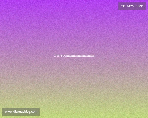 https://web.diannaoblog.com/2026FIFA世界杯短裤潮流设计与赛场功能创新全面解析趋势解析