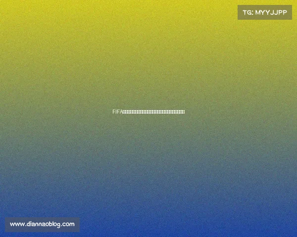 FIFA世界杯海报手绘设计的创意视觉表达与艺术风格探索研究
